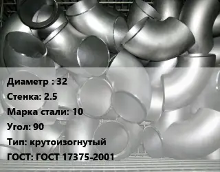 Отвод оцинкованный 32х2.5 Сталь: 10 Угол:90 крутоизогнутый ГОСТ: ГОСТ 17375-2001